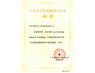 2023 Guangdong Famous & High‑Quality High‑Tech Product — Automotive PCB Based on High‑thermal‑conductivity Embedded Copper Block Technology